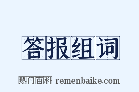 答报组词是什么意思的图片